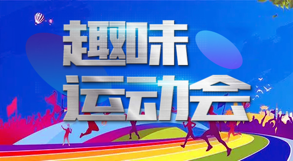 趣味运动会