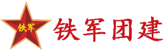 铁军巴音郭楞团建
