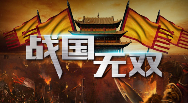 战国无双