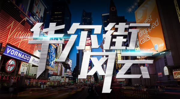 华尔街风云