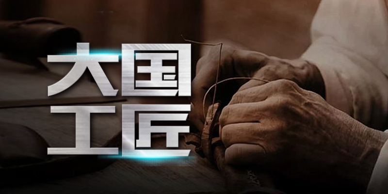 大国工匠