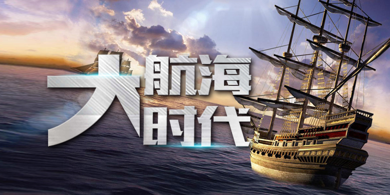 大航海时代