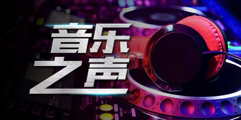 音乐之声
