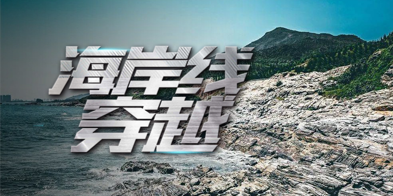 海岸线穿越