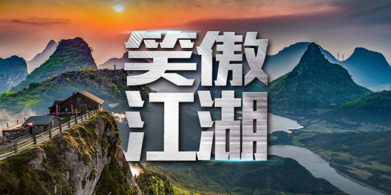 笑傲江湖