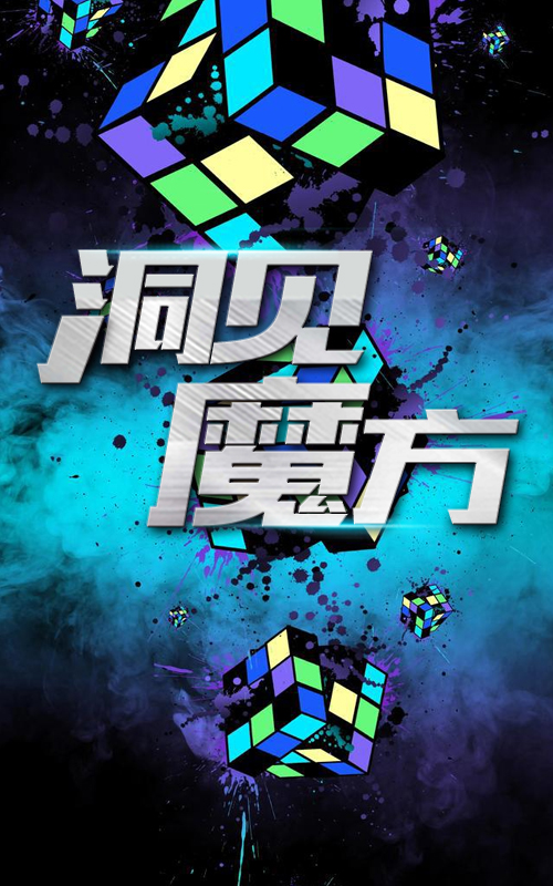 洞见魔方