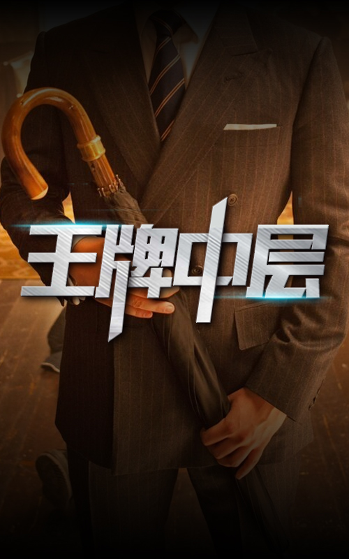 王牌中层