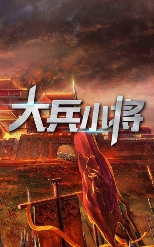 大兵小将