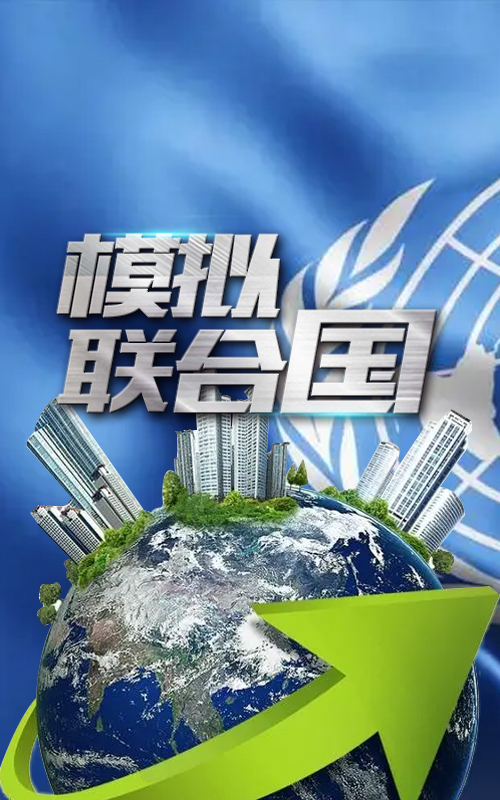 模拟联合国