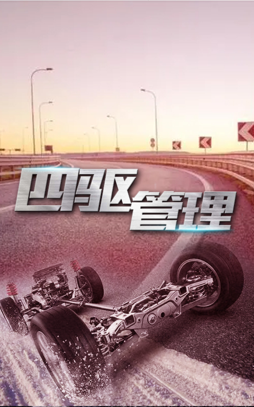 四驱管理