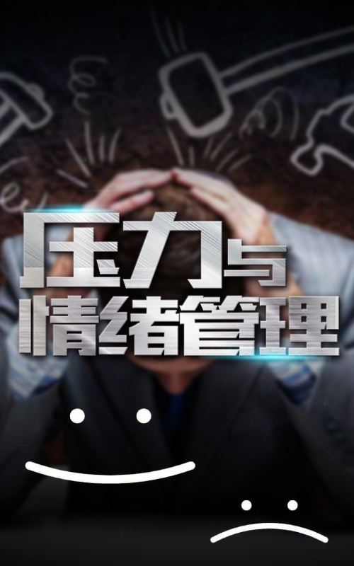 压力与情绪管理