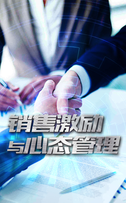 销售激励与心态管理