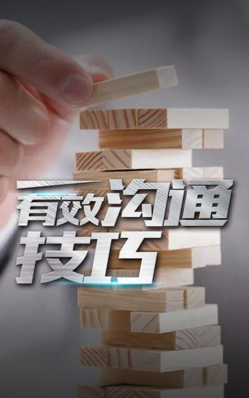 有效沟通技巧