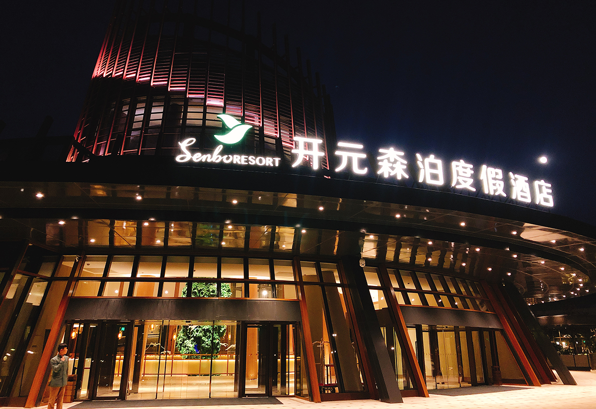 湖州莫干山开元森泊度假酒店