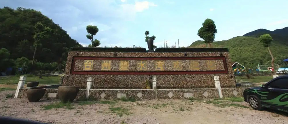丽水莲都碧水湾景区营地