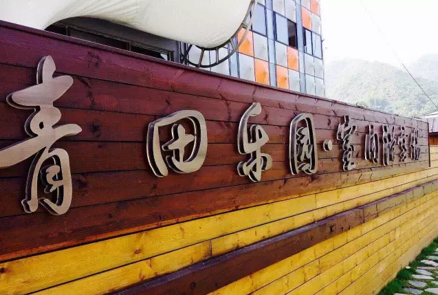 丽水青田滑雪场营地