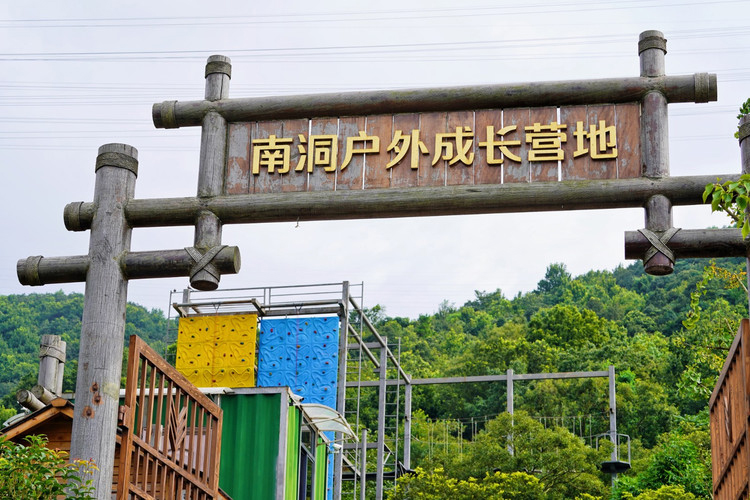 舟山南洞艺谷拓展营地