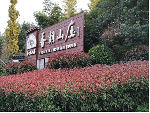 绍兴柯桥香湖山庄拓展基地