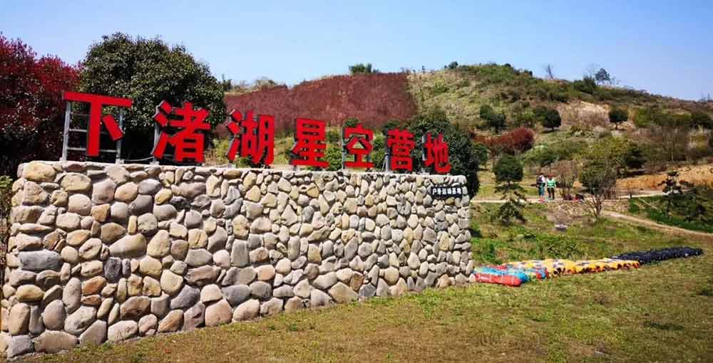 湖州下诸湖星拓展基地