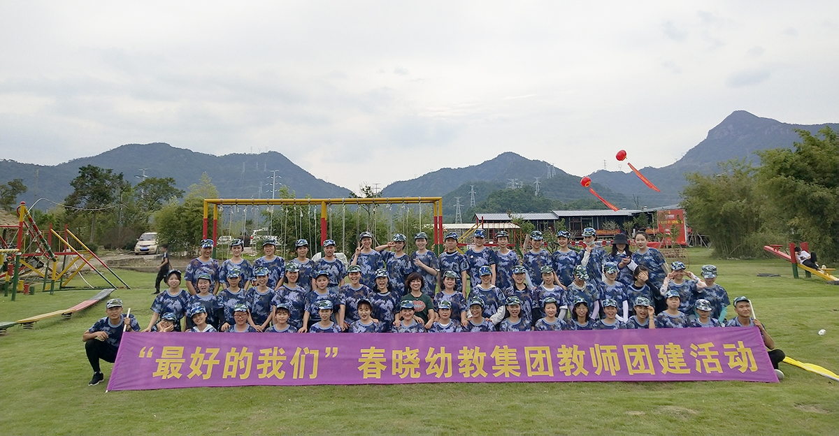 温州市春晓幼儿园集团教师巴音郭楞团建活动