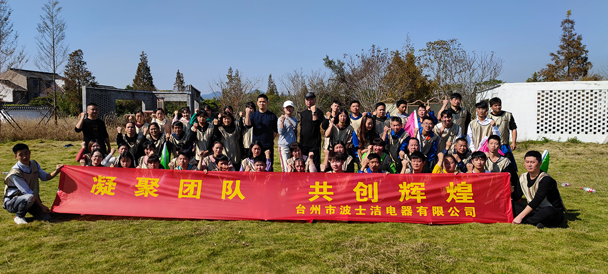 台州市波士洁电器有限公司团建活动
