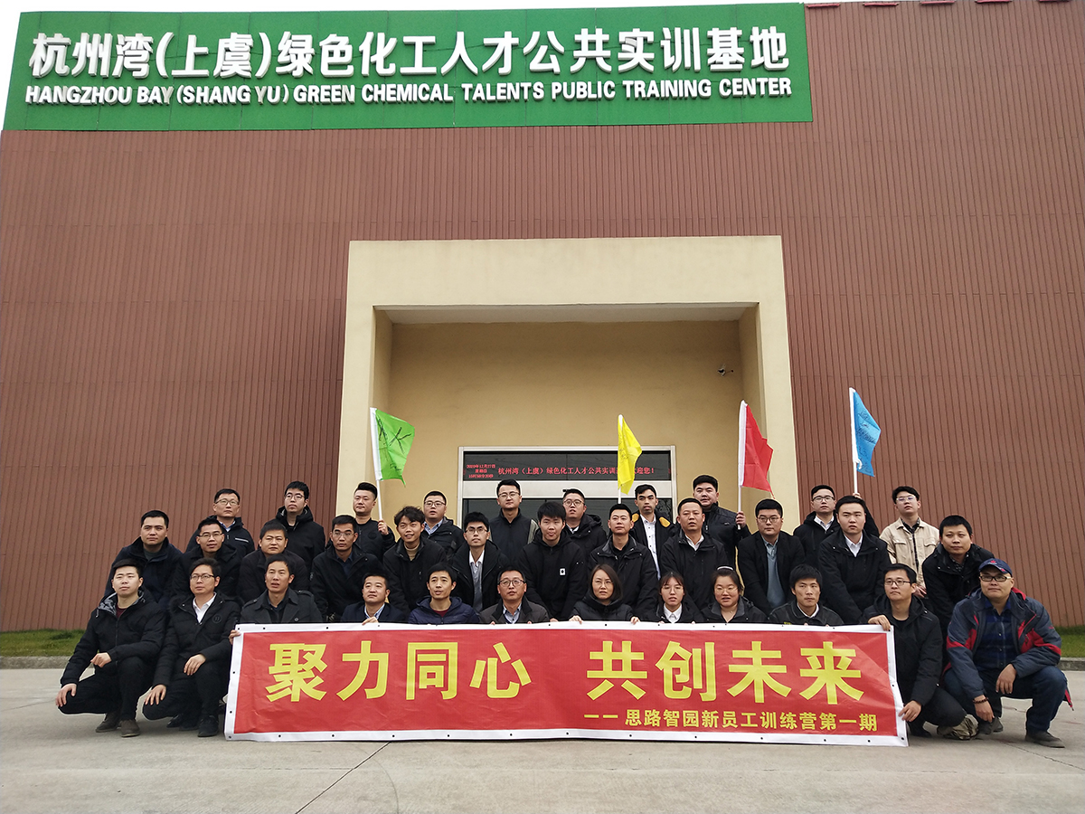绍兴上虞思路智园新员工训练营第一期