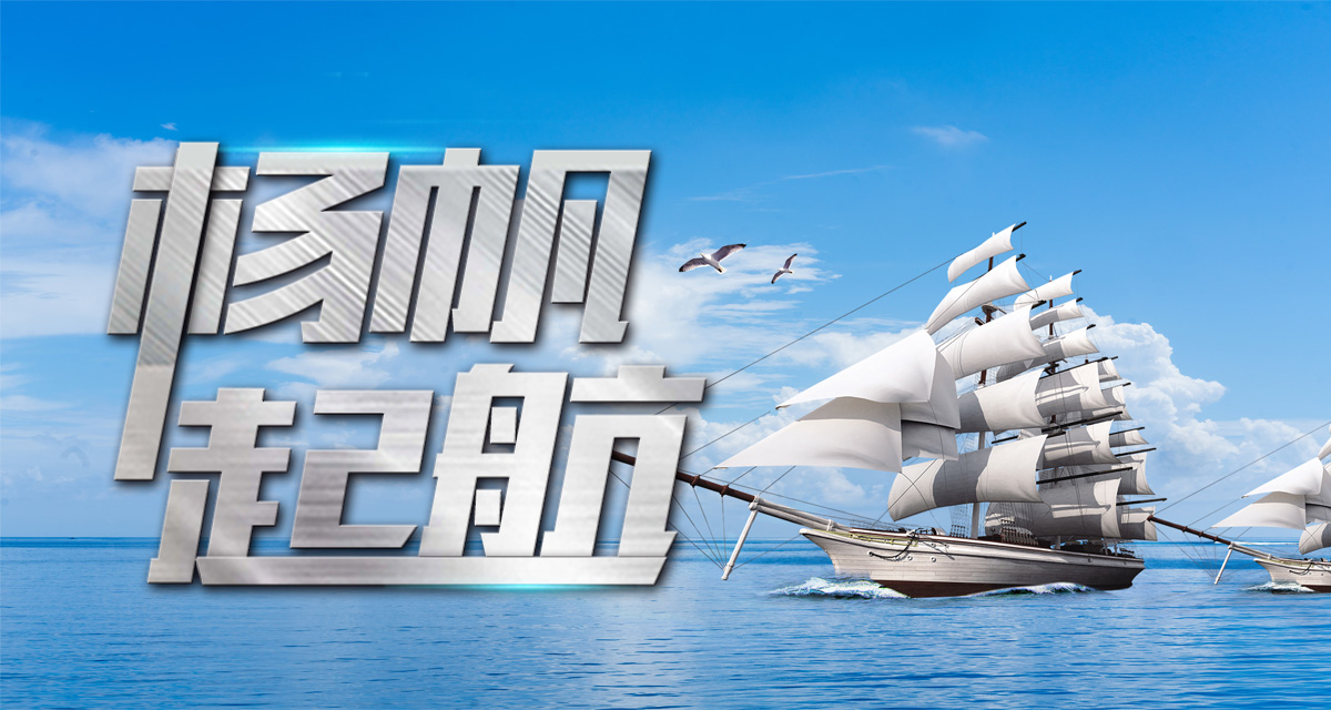 扬帆起航