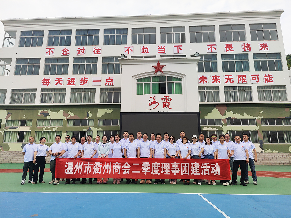 温州市衢州商会团建活动