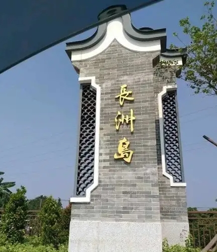 广州黄埔长洲岛基地