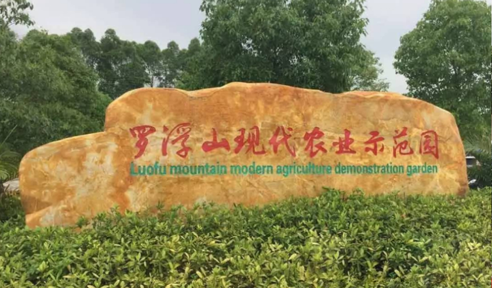 惠州罗浮山航天育种基地